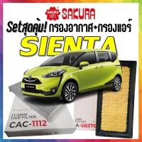 ราคา กรองอากาศ กรองแอร์ โตโยต้า เซียนต้า Airfilter Cabinairfilter Toyota SIENTA (25892313343)