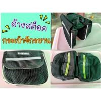 ราคา ล้างสต็อค กระเป๋าจักรยาน กระเป๋าติดจักรยาน อุปกรณ์นักปั่น กระเป๋าติดเฟรมจักรยาน (9953590207)