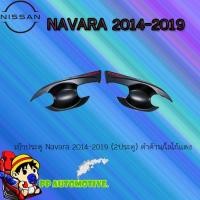 ราคา เบ้าประตู/กันรอยประตู/เบ้ารองมือเปิดประตู Nissan Navara 2014-2019 นิสสัน นาวารา 2014-2019 แคป ดำด้าน โลโก้แดง (4245663722)