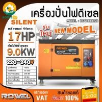 ราคา ROWEL เครื่องปั่นไฟ ดีเซล รุ่น DG9000DSR 9000วัตต์ 17HP (200V) เครื่องยนต์4จังหวะ เสียงเงียบ กุญแจสตาร์ท เครื่องกำเนิดไฟ (41452109042)