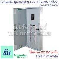ราคา Schneider ตู้โหลดเซ็นเตอร์ QO3-250EZ48G/SN บาร์250 3เฟส 48ช่อง แบบมีเมน Main Breaker Load Center EZ250 ตู้โหลด ตู้ไฟ (20530187656)