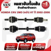 ราคา NKN เพลาขับทั้งเส้น (L/R) (หน้า) HONDA CRV 2WD AT ปี 2002-2006 เพลาขับนำเข้าจากญี่ปุ่น (29615035560)