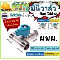 ราคา SANWA ซันวา มินิ บอลวาล์ว 1/2 นิ้ว ผผผ ผมผ 4หุน Mini Ball Valve (MM) 1/2" 3 สาม ทาง ก๊อก วาล์ว ใต้อ่าง ล้างมือ (25308438945)