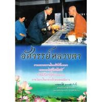 ราคา หนังสือ อัศจรรย์หลวงตา หลวงตามหาบัว (10923722169)