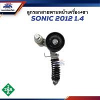 ราคา ⚙️ ลูกรอกสายพานหน้าเครื่อง+ขา CHEVROLET SONIC 2012 1.4 ยี่ห้อ INA (23381795355)