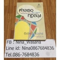 ราคา หนังสือ ต่างเธอ ต่างฉัน เอ็นเนียแกรมสานสัมพันธ์ -วาจาสิทธิ์ ลอเสรีวานิช แปล (3055689818)