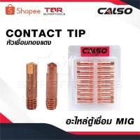 ราคา CALSO หัวเชื่อมทองแดง [ 1 แพ็ค 20 ชิ้น ] CONTACT TIP อะไหล่ ตู้เชื่อม MIG (26821172791)