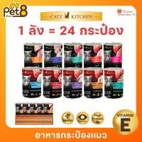 ราคา Catz Kitchen ยกลัง 24 กระป๋อง อาหารแมวเสริม Vitamin E ในเยลลี่ ยกลัง 24 กระป๋อง ทำจากเนื้อสัตว์แท้ ไม่เติมเกลือ (25264634003)