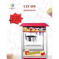 ราคา ตู้ทำป๊อปคอร์น POPCORN CIT-09 (10832499154)