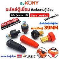 ราคา By Kony อะไหล่ตู้เชื่อม ข้อต่อเข้าตู้เชื่อม ขนาดใหญ่ 39MM ข้อต่อหน้าตู้เชื่อม ข้อต่อตู้เชื่อม Inverter ข้อต่อสายเชื่อม+ (26013372818)
