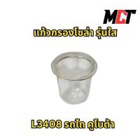 ราคา แก้วกรองโซล่า รุ่นใส สำหรับ รถไถ คูโบต้า รุ่น L3408 (28223085306)