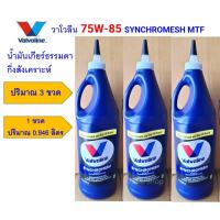 ราคา แพ็ค 2,3 ขวด น้ำมันเกียร์ธรรมดา วาโวลีน Valvoline MTF SAE 75W-85 สำหรับเกียร์ ซินโครเมส กึ่งสังเคราะห์ ผลิตจากอเมริกา (23243734283)