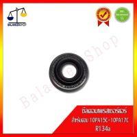 ราคา ซีลคอมเพรสเซอร์แอร์ HNBR Denso 10pa15C,10pa17c R134a ซีลคอมแอร์ HNBR Denso 10pa15c,10pa17c R134A (4077460387)