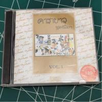ราคา คาราบาว ชุดลุงขี้เมา ชุดที่ 1 ซีดีเพลง (41801326220)