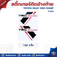 ราคา สติ๊กเกอร์ติดข้างสำหรับรถกระบะลาย TRD Sportivo สีดำ Toyota Hilux Champ โตโยต้า ไฮลักซ์แชมป์ ปี 2014 ราคาต่อ 1 ชุด (24138898258)