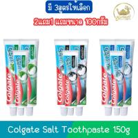 ราคา (2แถม1 แถมขนาด 100กรัม) Colgate Salt Toothpaste 150g ยาสีฟัน คอลเกต เกลือ 150กรัม (29711884917)