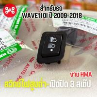 ราคา สวิทช์ไฟสูงต่ำ-เปิดปิด 3 สเต๊ป Wave 110 i 2009-18 งาน HMA 3305-078-ZBL สวิทช์ไฟสูงต่ำเวฟ110i สวิตสูงต่ำ สวิทช์ไฟ (28584979943)