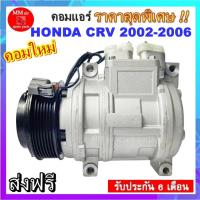 ราคา คอมแอร์ Honda CRV 2002-2006 **เป็นคอมแปลง 10PA15C มาเพื่อใส่แทนรุ่นนี้โดยเฉพาะ**คอมแอร์ ฮอนด้า ซีอาร์วี 2002-2006 (5456184288)