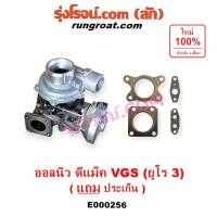 ราคา E000256 เทอร์โบดีแม็ค VGS ยูโร 3 ดีแม็ก เทอร์โบ DMAX VGS เทอโบดีแม็ค ดีแม็ก VGS ออลนิว เทอโบ DMAX VGS ALL NEW 2.5 3.0 (5164858734)