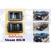 ราคา มือเปิดในประตู นิสสัน บิ๊กเอ็ม Nissan BIG-M (21587122381)