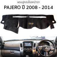 ราคา พรมปูคอนโซลหน้ารถ Mitsubishi PAJERO ปี 2008 - 2014 พรมปูคอนโซลหน้ารถ พรมปูหน้ารถยนต์ มิตซูบิชิ ปาเรโร่ พรมคอนโซล หน้ารถ (25451066911)