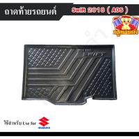 ราคา [ E-TAX ] ถาดท้าย Swift 2018 ถาดท้ายรถยนต์ ถาดท้าย สำหรับวางของท้ายรถ พรีออเดอร์ 3-7 วัน (AOS) (26075465933)