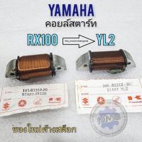 ราคา คอยล์สตาร์ท yamaha yl2 rx100 คอยล์สตาร์ท yl2 คอยล์สตราท์ rx100 ของใหม่ (16998992647)