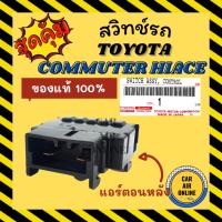 ราคา สวิทช์แอร์ แท้ โตโยต้า คอมมูเตอร์ ไฮเอท เวนจูรี่ (ตู้หลัง) TOYOTA COMMUTER HIACE VENTURY สวิทช์ สวิท รถตู้ แอร์ รถยนต์ (9872887105)