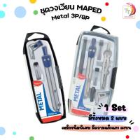ราคา ชุดวงเวียน โลหะพิเศษ MAPED รุ่น Metal 3P ( CP197512 ) / 8P ( CP197514 ) จำหน่าย 1 ชิ้น (25305129414)