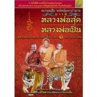 ราคา หนังสือ ตะกรุดเสือหลวงพ่อสุด หลวงพ่อเปิ่น สมนาคุณ ตะกรุดเสือ สมนาคุณ ตะกรุดเสือ พยัคฆ์มหาอำนาจ (17057435526)