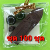 ราคา พระของชำร่วย พระร่วงรางปืน 100ชุด เนื้อแร่เหล็กน้ำพี้ พระร่วงรางปืนจี้ พระร่วงรางปืนแท้ จี้พระร่วงรางปืน พระเครื่อง พ... (7577615599)