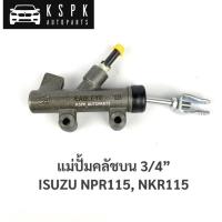 ราคา แม่ปั้บคลัชบน อีซูซุเอ็นพีอาร์ เอ็นเคอาร์ 115 ISUZU NPR115, NKR115 3/4” (9966821892)