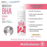 ราคา % BHA 2% BRYG บริก เซรั่มบีเอชเอ SALICYLIC ACID SERUM ลดสิว สิว เซรั่มลดสิว bha รักษาสิว เซรั่มbha (18891958775)