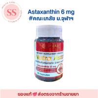 ราคา Nutra Asta จากคณะเภสัชจุฬาฯ Astaxanthin 6 mg 30แคปซูล แอสตาแซนธินเข้มข้น ✅แท้ส่งตรงจากร้านยา (6405778839)