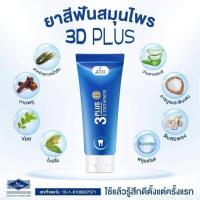 ราคา ยาสีฟัน 3D plus ฟันขาว หินปูนหลุด (7887737566)