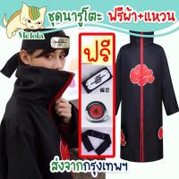 ราคา Melola24 พร้อมส่ง ฟรี!! แหวนเงิน+ผ้าคาดหน้าผาก ชุดนารูโตะ ชุดคลุมแสงอุษาโตะ เสื้อนารูโตะ ชุดคอสเพลย์อนิเมะ (16244790141)