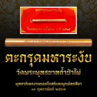 ราคา ตะกรุดมหาระงับ วัดพระพุทธบาทถ้ำป่าไผ่ เนื้อทองแดง 2567 (25315298609)