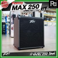 ราคา PEAVEY MAX 250 แอมป์เบส 15 นิ้ว 250 วัตต์ แอมป์เบส Solid State MAX-250 ตู้ลำโพงเบส PEAVEY MAX250 (20443510438)