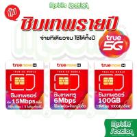 ราคา [ส่งด่วน] Sim ซิมเทพ ซิมเน็ตไม่อั้น ซิมเน็ต ซิมรายปี เทพธอร์ | ทรู True DTAC AIS NT รายปี 5G โทรฟรี by MobileStation (24333735755)