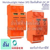 ราคา Worldsunlight Haber SPD ป้องกันฟ้าผ่า DC ตัวเลือก 500V 1000V SPD 20-40KA 2P XLSPD-PV อุปกรณ์กันฟ้าผ่า เสิร์จ กันฟ้าผ่า (16020406496)