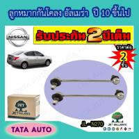 ราคา JETลูกหมากกันโคลง(หน้า)นิสสัน อัลเมร่า ปี 10 ขึ้นไป JL N270 (4777231437)