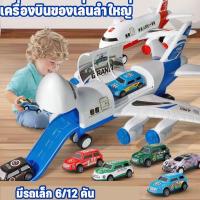ราคา เครื่องบินของเล่นลำใหญ่ มีรถเล็ก 6/12 คัน เครื่องบินถอดประกอบได้ ของเล่นรถ ของเล่นเด็ก เครื่องบินของเล่น (29488831034)