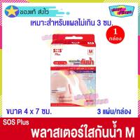 ราคา SOS Plus M T-Series (บรรจุ 3 แผ่น/กล่อง) เอสโอเอส พลัส เอ็ม พลาสเตอร์ ใส ปิดแผล กันน้ำ ขนาด 4 x 7 ซม. พลาสเตอร์ยา (23289546792)