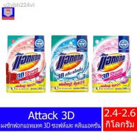 ราคา ❃✖♕แอทแทค 3D ผงซักฟอกสูตรเข้มข้น ขนาด 2400-2600 กรัม (8789227896)