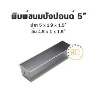 ราคา พิมพ์ขนมปัง พิมพ์ขนมปังแถว พิมพ์ขนมปังปอนด์ พิมพ์ อลูมิเนียม (20915666176)