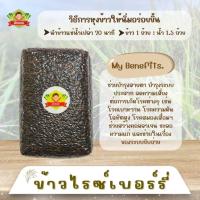 ราคา ข้าวไรซ์เบอร์รี่ คัดพิเศษ (29938813540)