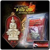 ราคา เหรียญท้าวเวสสุวรรณ ลาภผลพูนทวี มีโชคโภคทรัพย์ จำปีมีโชค หลวงพ่ออิฐ วัดจุฬามณี (20125127599)