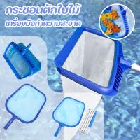 ราคา กระชอนตักใบไม้ ที่ตักใบไม้ อุปกรณ์ทําความสะอาดสระว่ายน้ํา เครื่องมือทำความสะอาด ที่ตักใบไม้ในสระน้ำ (42860630694)
