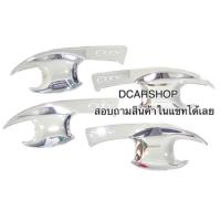 ราคา เบ้ารองมือเปิด HONDA CITY ซิตี้ปี 2014-2019 สีชุปโครเมี่ยม (22754879844)