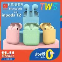 ราคา i9s-i11-i12-i7s ชุดหูฟังบลูทูธไร้สาย TWS INPODS 12 Bluetooth 5.0 เพร้อมไมค์สำหรับโทรศัพท์มือถือ ปิดและเชื่อมต่ออัตโนมัติ (2766583171)